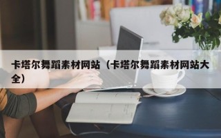 银川卡塔尔舞蹈素材网站（卡塔尔舞蹈素材网站大全）