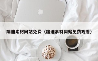 银川蹦迪素材网站免费（蹦迪素材网站免费观看）