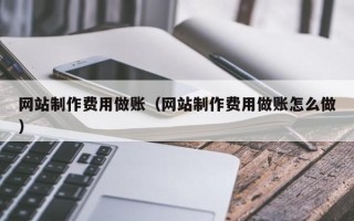 银川网站制作费用做账（网站制作费用做账怎么做）