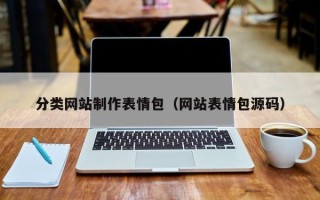 银川分类网站制作表情包（网站表情包源码）