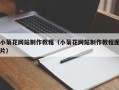 银川小菊花网站制作教程（小菊花网站制作教程图片）