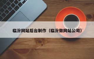 银川临汾网站后台制作（临汾做网站公司）