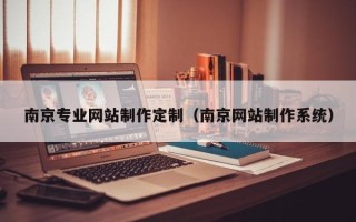 银川南京专业网站制作定制（南京网站制作系统）