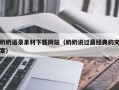 银川奶奶语录素材下载网站（奶奶说过最经典的文案）