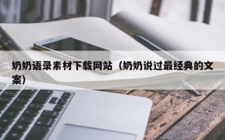 银川奶奶语录素材下载网站（奶奶说过最经典的文案）