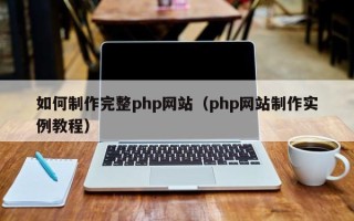 银川如何制作完整php网站（php网站制作实例教程）
