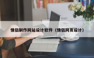 银川情侣制作网站设计软件（情侣网页设计）