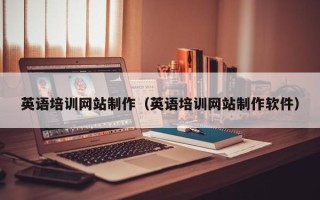 银川英语培训网站制作（英语培训网站制作软件）