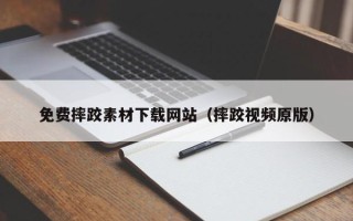 银川免费摔跤素材下载网站（摔跤视频原版）