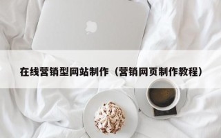 银川在线营销型网站制作（营销网页制作教程）