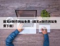 银川图文ai制作网站免费（图文ai制作网站免费下载）