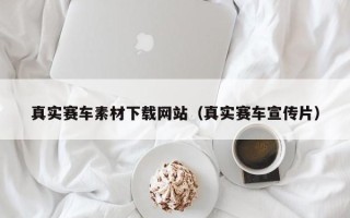 银川真实赛车素材下载网站（真实赛车宣传片）