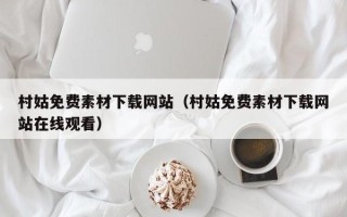 银川村姑免费素材下载网站（村姑免费素材下载网站在线观看）