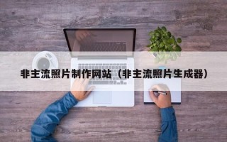 银川非主流照片制作网站（非主流照片生成器）