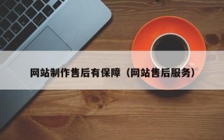 银川网站制作售后有保障（网站售后服务）