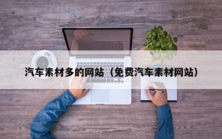 银川汽车素材多的网站（免费汽车素材网站）