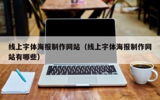 银川线上字体海报制作网站（线上字体海报制作网站有哪些）