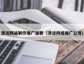 银川清远网站制作推广运营（清远网络推广公司）