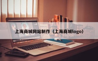 银川上海商城网站制作（上海商城logo）