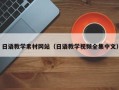 银川日语教学素材网站（日语教学视频全集中文）