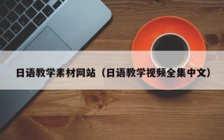银川日语教学素材网站（日语教学视频全集中文）