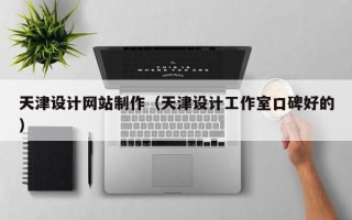 银川天津设计网站制作（天津设计工作室口碑好的）