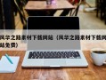 银川风华之路素材下载网站（风华之路素材下载网站免费）