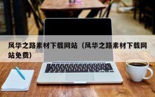 银川风华之路素材下载网站（风华之路素材下载网站免费）