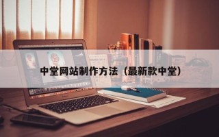 银川中堂网站制作方法（最新款中堂）