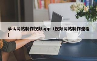 银川承认网站制作视频app（视频网站制作流程）