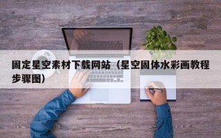 银川固定星空素材下载网站（星空固体水彩画教程步骤图）